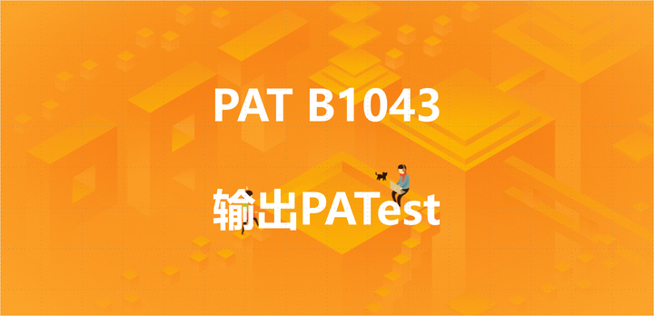 PAT B1043：输出PATest - 知乎