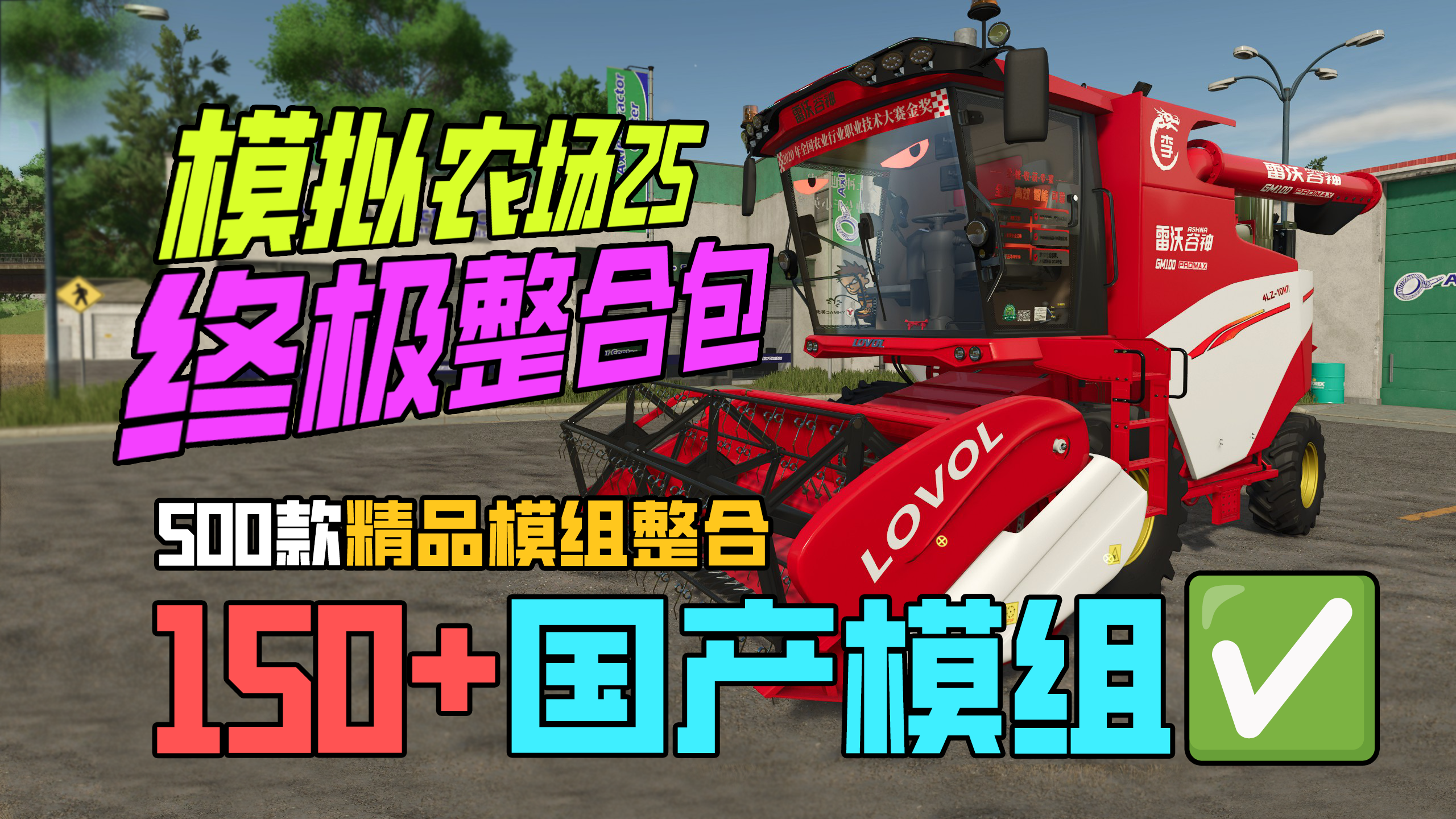 模拟农场25_国产模组_终极整合包