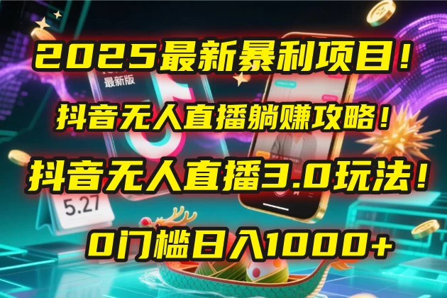 2025最新暴利项目！抖音无人直播躺赚攻略！抖音无人直播3.0玩法！0门槛日入1000+，附赠防封号黑科技工具包！-俊享空间 | 一站式免费资源社区 - 海量软件 / 源码 / 项目 / 壁纸 / 游戏等免费获取