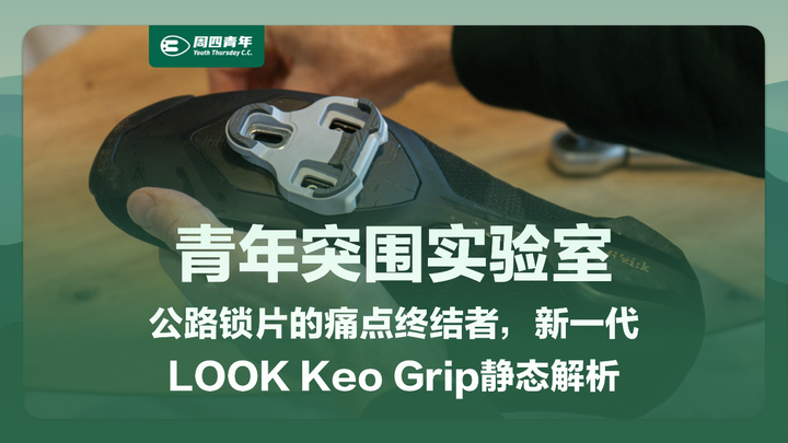 [青年突围实验室] 公路锁片的痛点终结者，新一代LOOK Keo Grip静态解析 - 知乎