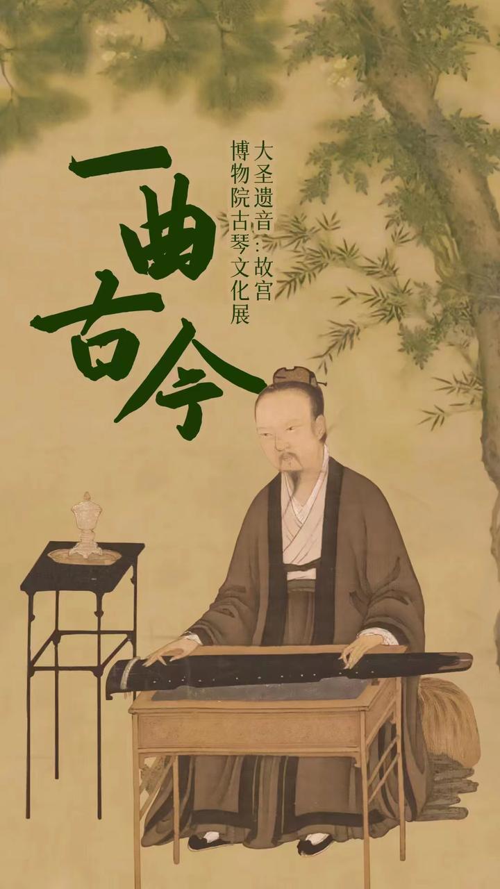 一曲古今——大圣遗音:故宫博物院古琴文化展 - 知乎