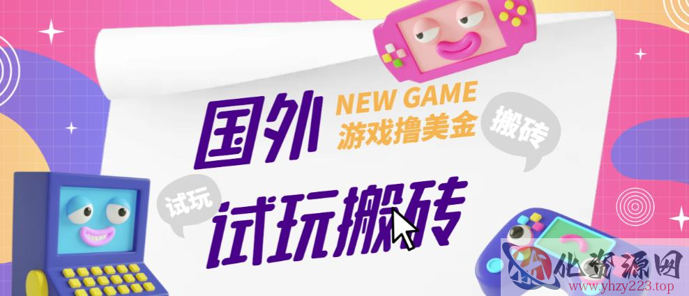 外面收费688的国外GamesRepay游戏试玩搬砖项目，手动玩游戏，一个月收入八九千【详细玩法教程】