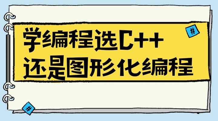 学编程选C++还是图形化编程 - 知乎