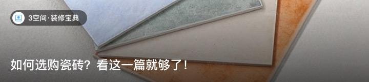 如何选购瓷砖?看这一篇就够了! - 知乎