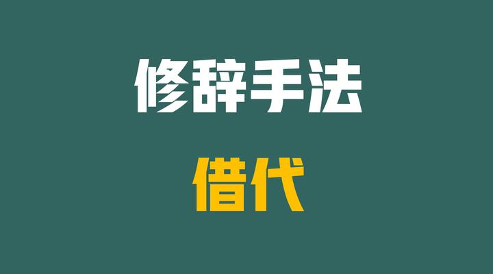 阅读理解知识体系,1538字拆解必考修辞手法!借代!更新11个了! - 知乎