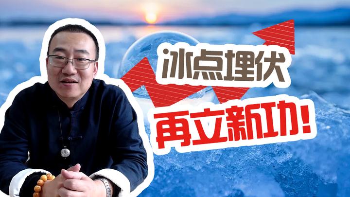 严为民冰点埋伏再立新功