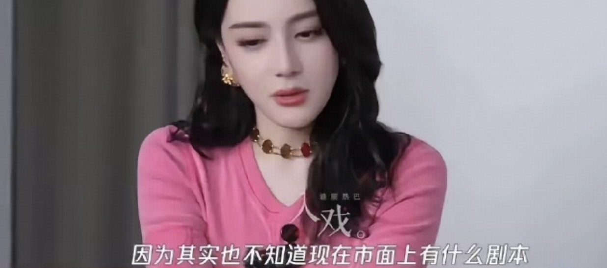 迪丽热巴说自己不知道市面上有什么剧本，属于被动等待状态，为什么头部演员也要被动等剧本？