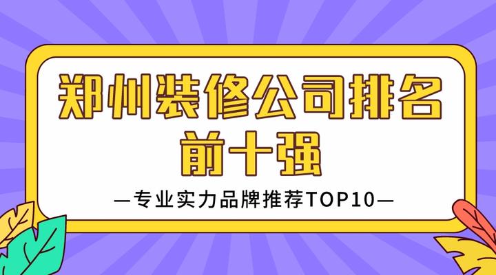 2024郑州装修公司排名前十强(专业实力品牌推荐TOP10) - 知乎