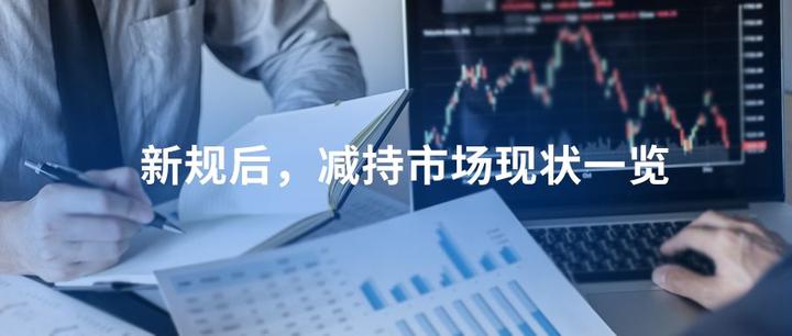 新规后,减持市场现状一览 - 知乎