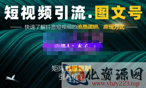 蟹老板·短视频引流-图文号玩法超级简单，可复制可矩阵价值1888元