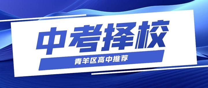 中考择校推荐第二期——青羊区高中 - 知乎
