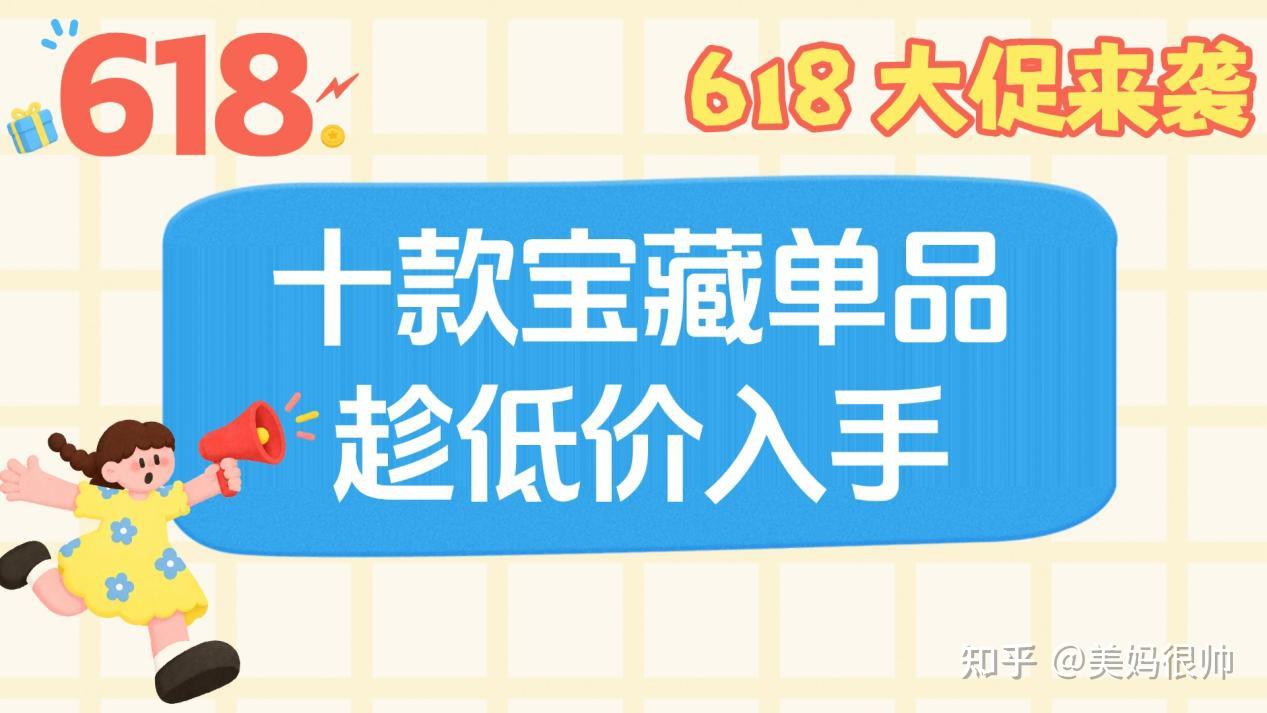618有哪些热门商品?618热卖产品有哪些?618 大促来袭,十款宝藏单品趁低价入手