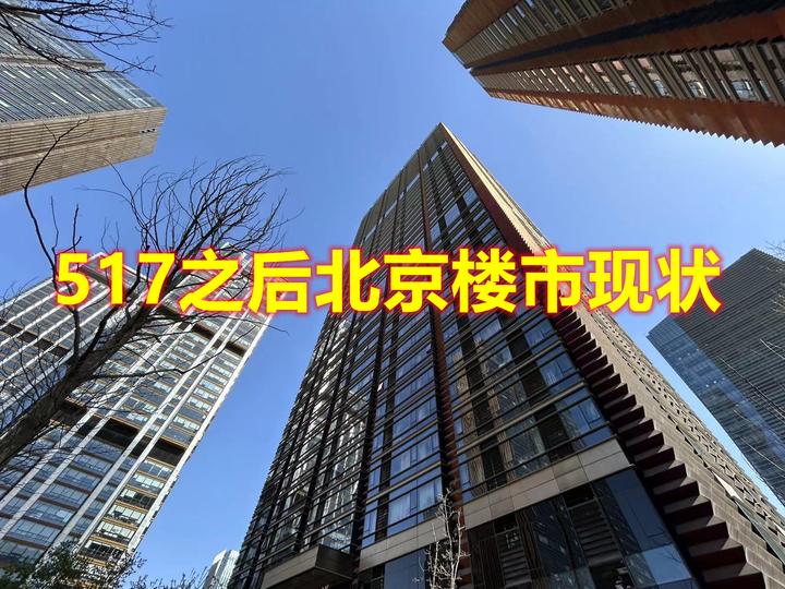 闲谈517之后北京楼市现状 - 知乎