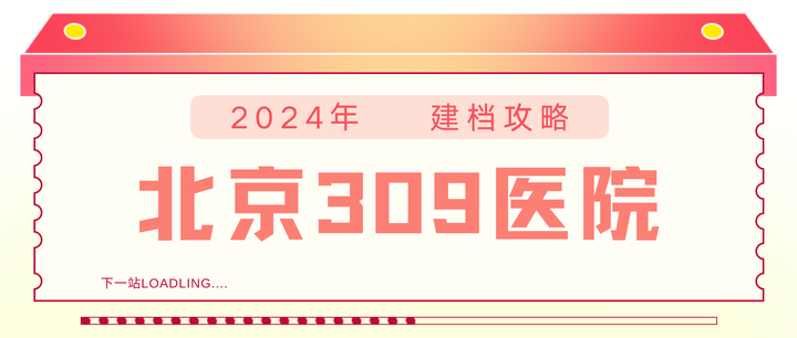 包含北京309医院、房山区黄牛票贩子号贩子联系方式的词条