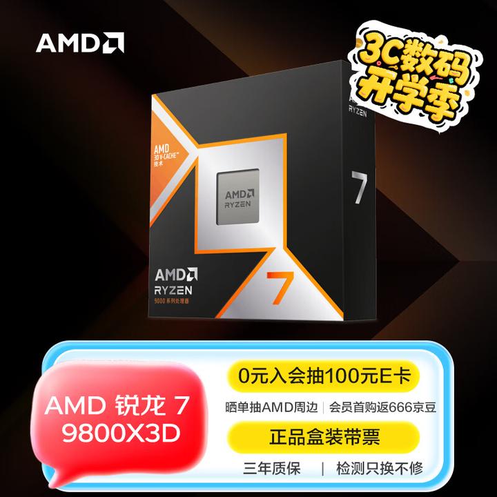 锐龙7 9800X3D