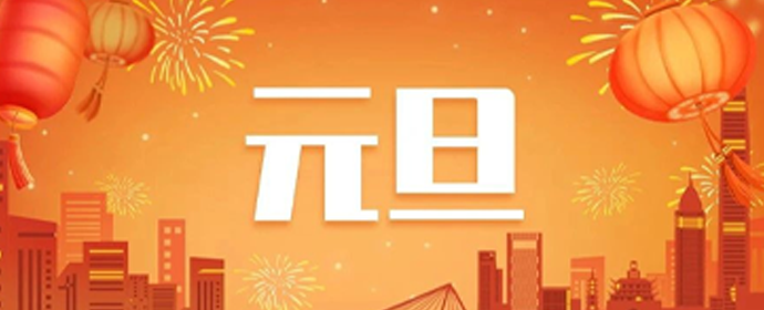 《元旦SVG交互图文案例合集》 - 知乎