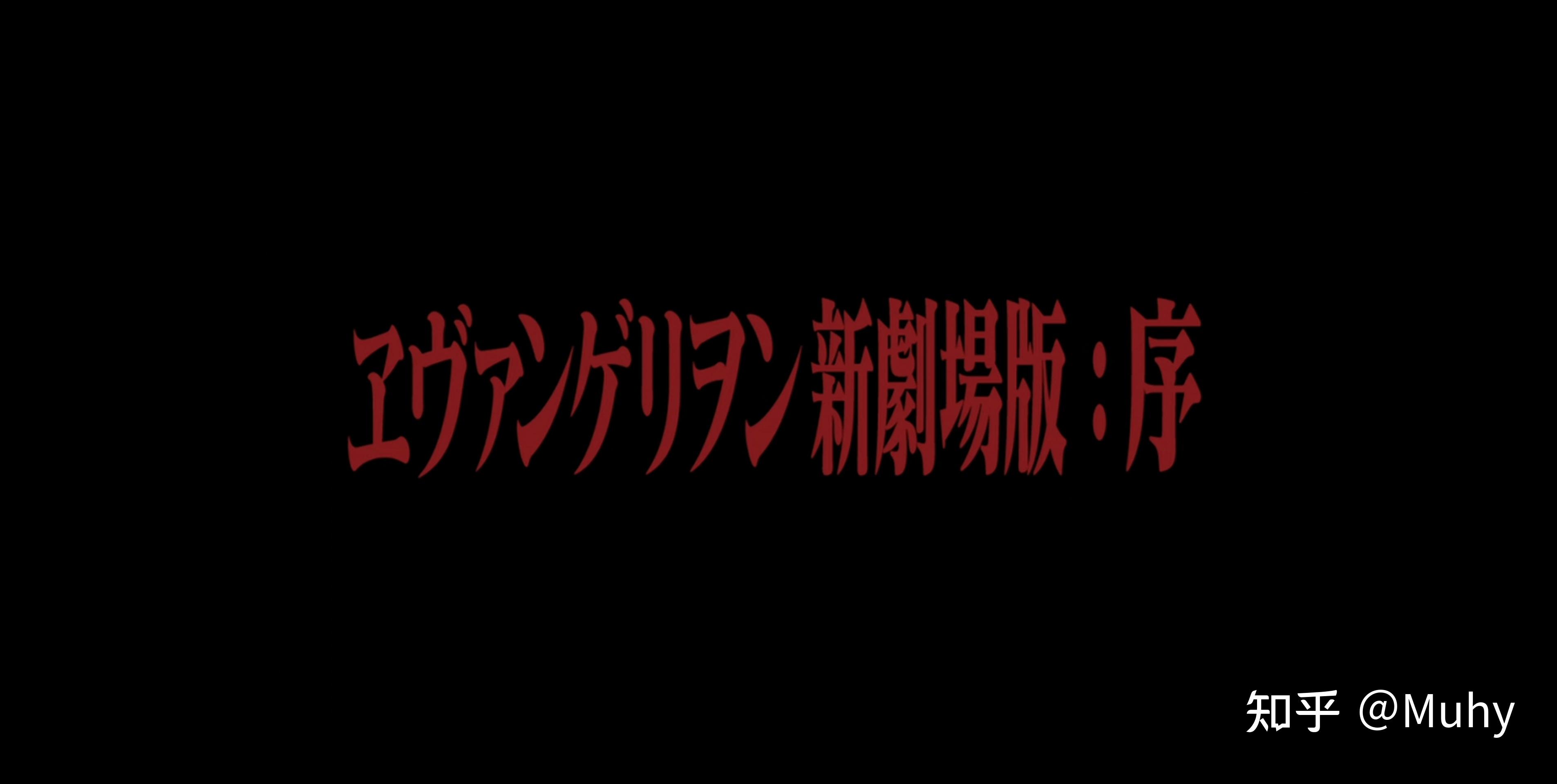 如何看待新世纪福音战士剧场版终结局