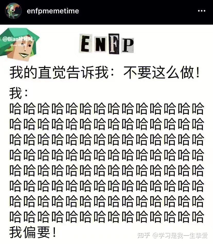有哪些ENFP的梗图? - 知乎