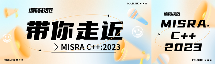 带你走近MISRA C++:2023 - 知乎