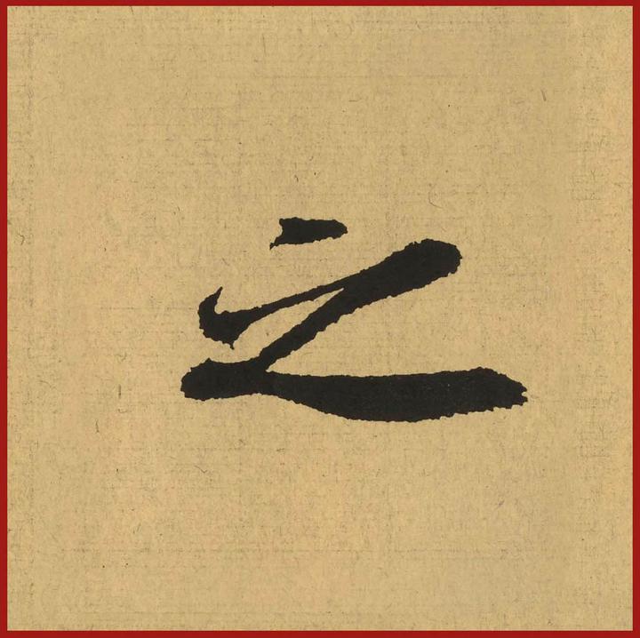 何为抢笔？抢笔笔法关键动作是运笔至笔画尽头，提笔离纸，并顺势在空中作回折势 - 知乎
