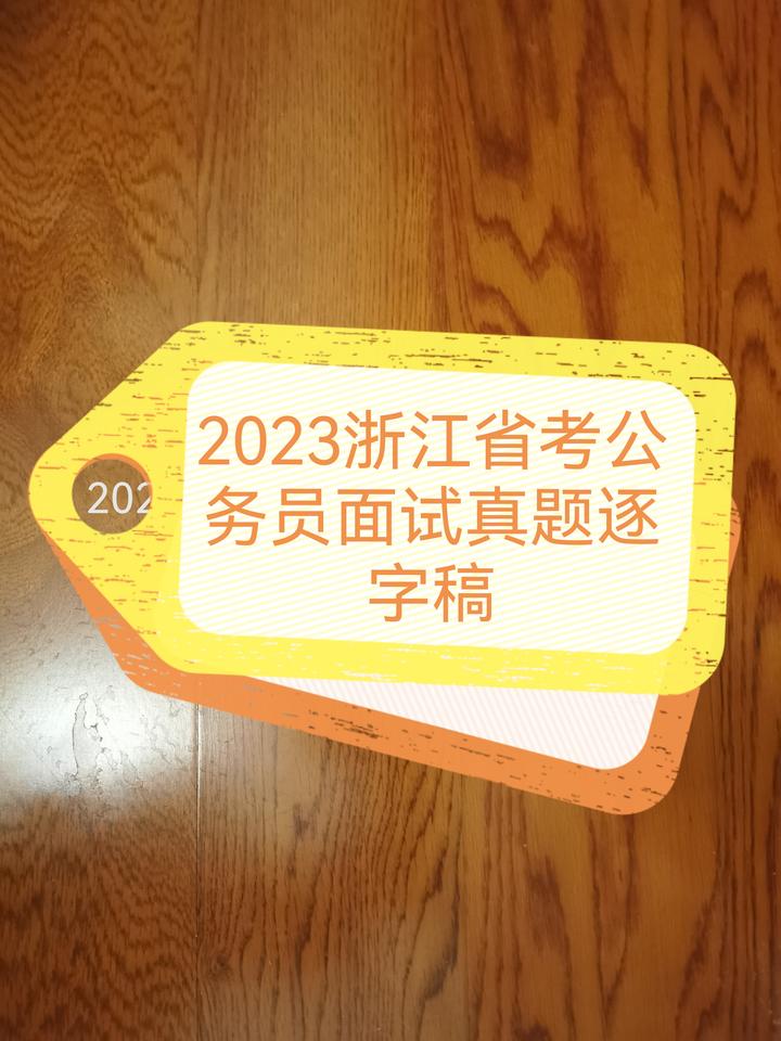 2023年3月19日浙江省考综合A类面试题解析 - 知乎
