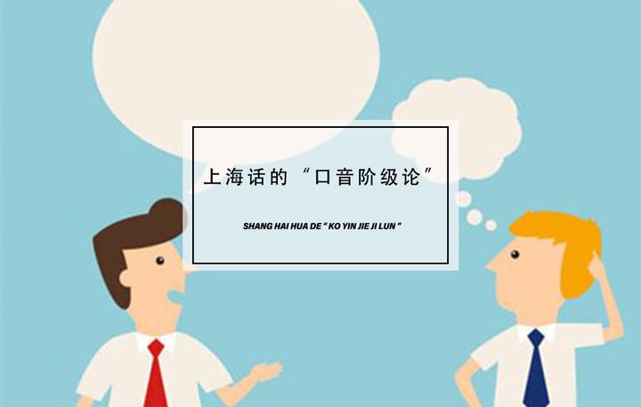 上海话的“口音阶级论” - 知乎
