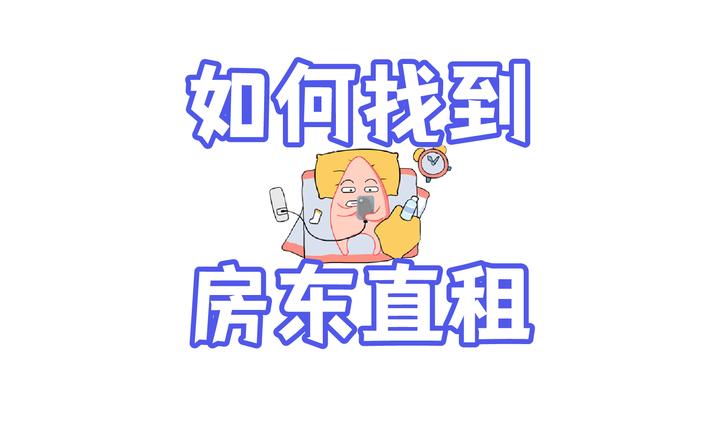关于我是如何在一天内成功找到房东直租的故事！ - 知乎