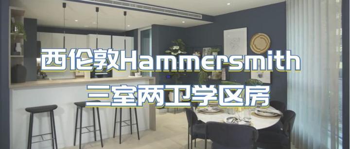 进屋看看：西伦敦Hammersmith 三室两卫学区房 - 知乎