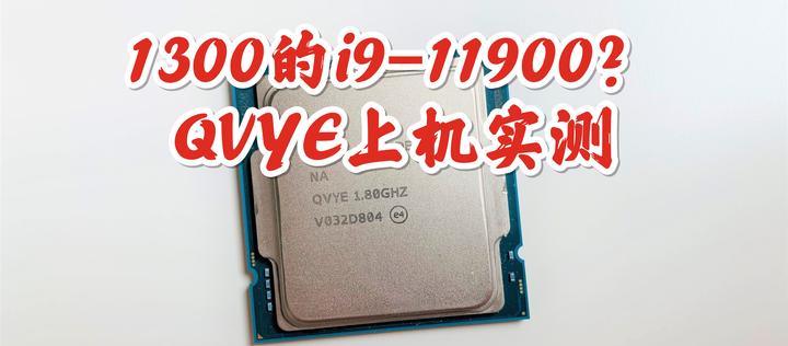 代号QVYE，1300元的11代酷睿i9 11900es处理器值不值？ - 知乎