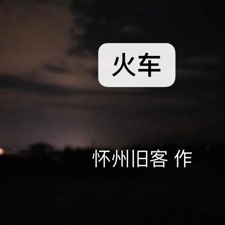 火车 五 - 知乎