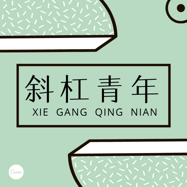 斜杠青年