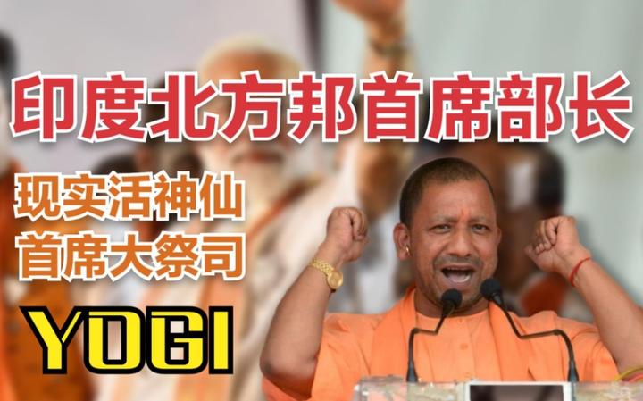 印度北方邦邦长兼上帝yogi
