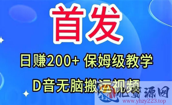 《抖音无脑搬运视频项目》日赚200+保姆级教学_wwz