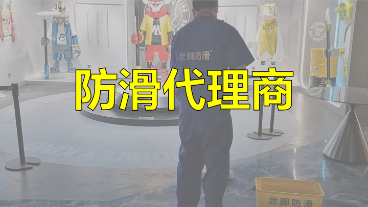 为什么其它的品牌没有防滑代理费,而世卿需要收取代理费用?