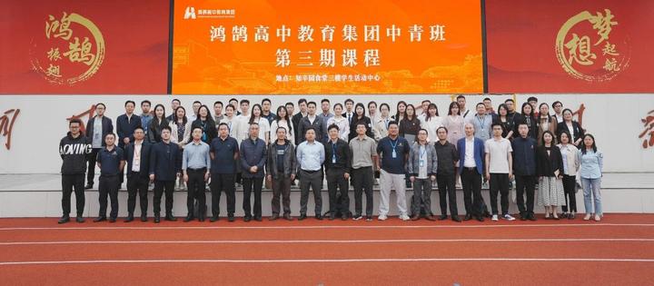 奋楫扬帆启新程 凝心聚力促发展 | 鸿鹄高中教育集团“鸿鹄中青班”第三期培训会 - 知乎