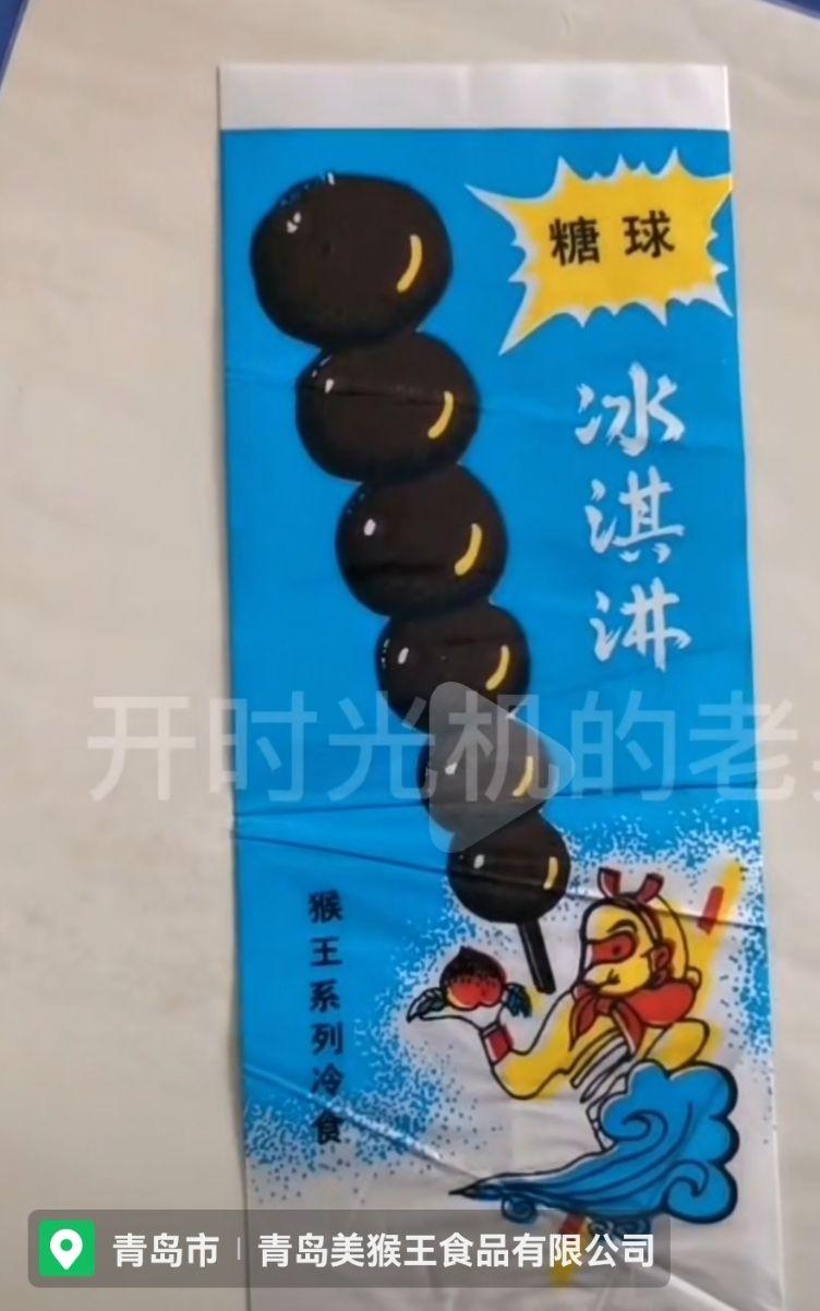 有没有人80后小时候吃过青岛美猴王糖葫芦雪糕的?