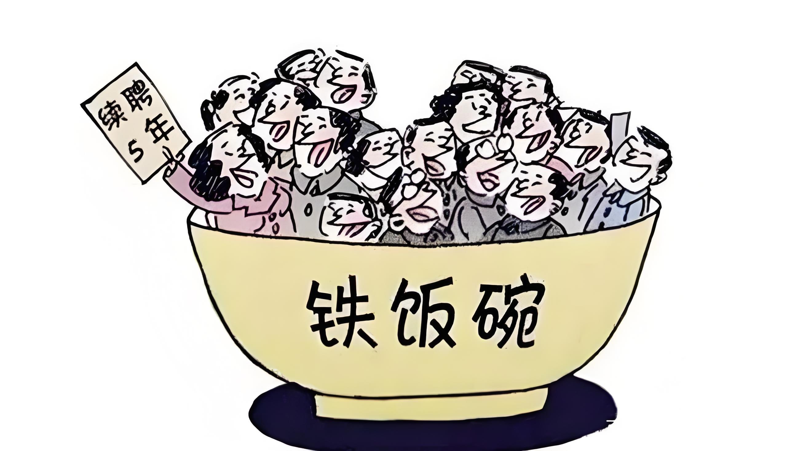 为什么说公务员是铁饭碗?