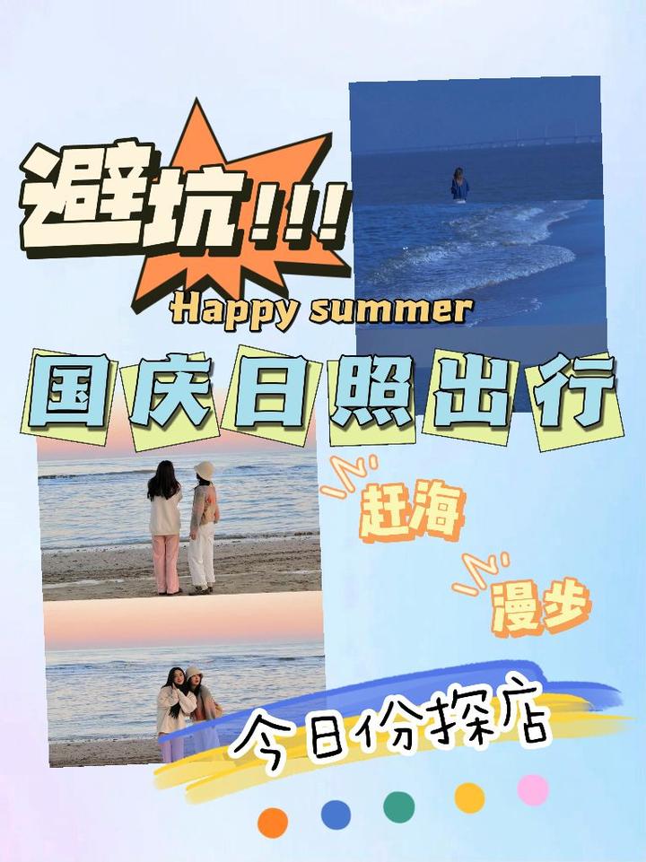 日照旅游,去了5次日照才知道的攻略 - 知乎