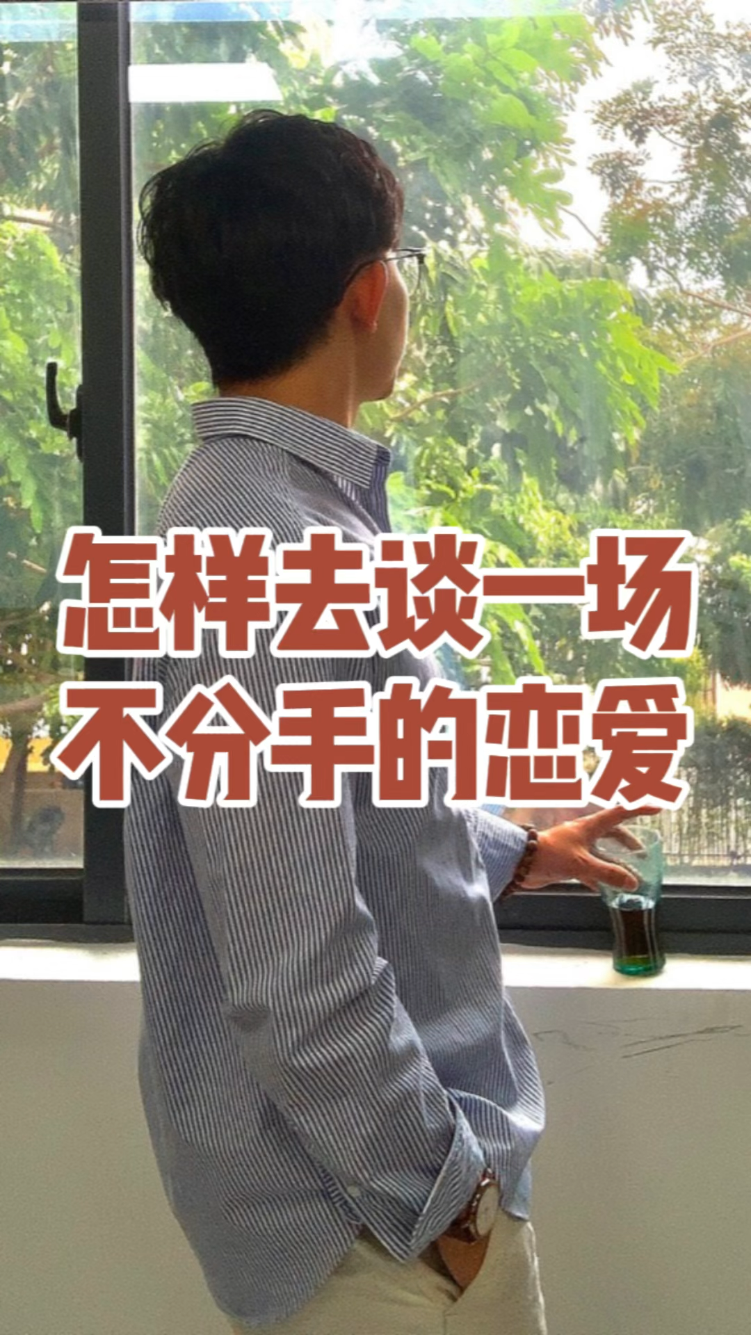 好想谈一场不分手的恋爱