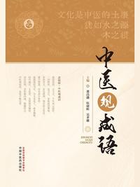 中医观成语