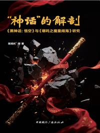 「神话」的解剖：《黑神话：悟空》与《哪吒之魔童闹海》研究