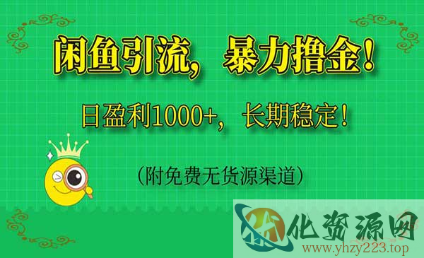 闲鱼暴力引流撸金_wwz