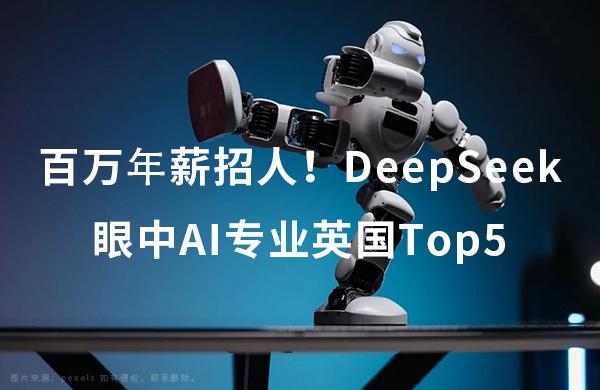 百万年薪招人!DeepSeek眼中AI专业英国Top5 - 知乎