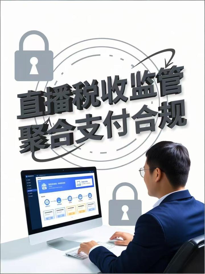 直播带货税收监管加强聚合支付合规性成焦点 - 知乎