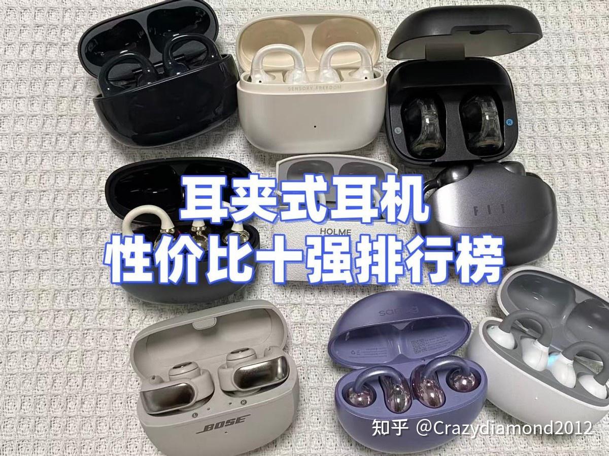 耳夹式耳机哪个牌子好?2026年性价比排名前十的耳夹式耳机推荐