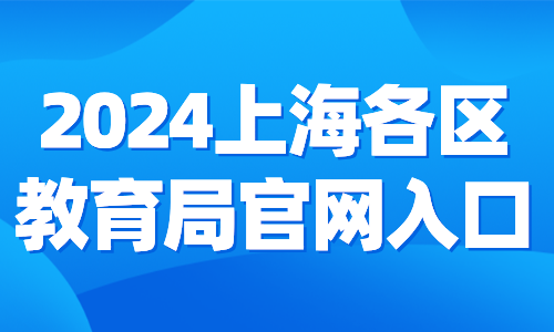 2024上海各区教育局官网入口,上海积分入学政策详解!