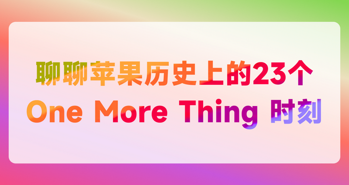 聊聊苹果历史上的23个One More Thing 时刻