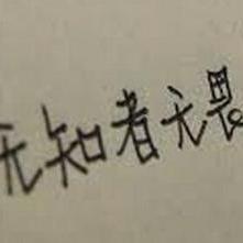 无知者无畏 - 知乎