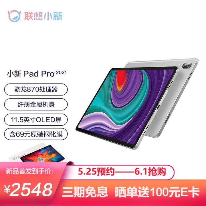 如何评价联想小新Pad Pro 2021 ？ - 知乎