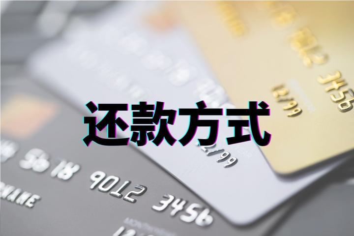 快速掌握，6种常见还款方式 - 知乎